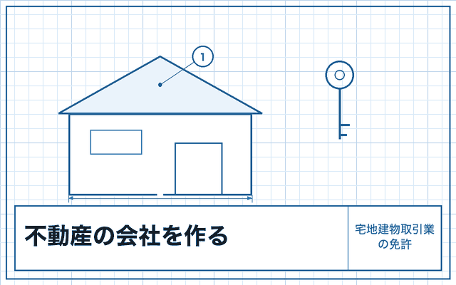 不動産の会社の作り方（宅地建物取引業の免許）