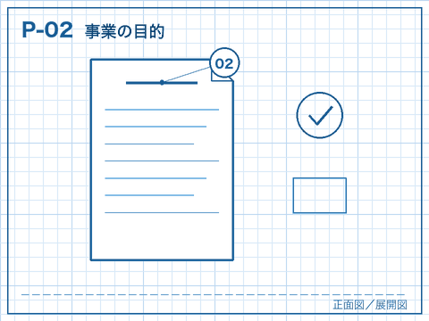 P-02 事業の目的の線画