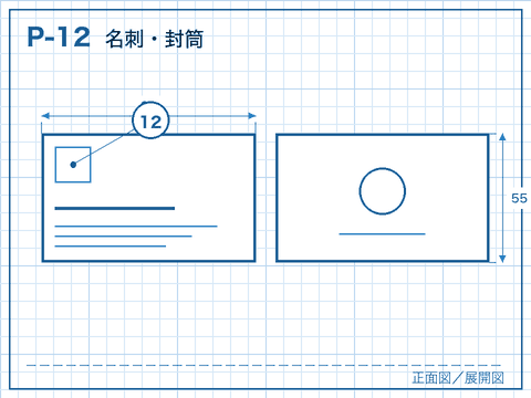 P-12 名刺・封筒の線画