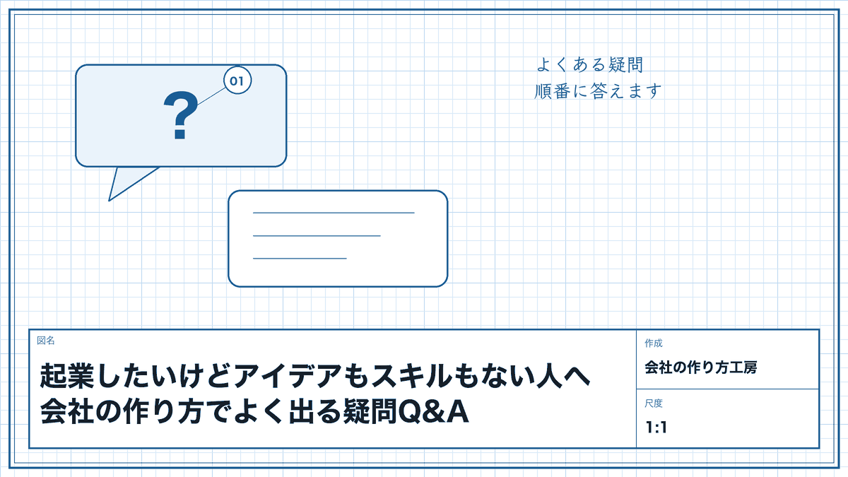 起業したいけどアイデアもスキルもない人へ|会社の作り方でよく出る疑問Q&A