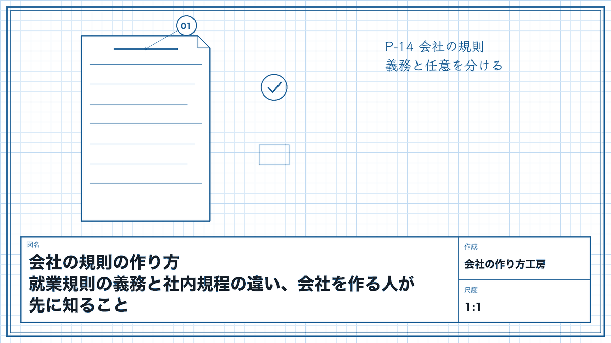 会社の規則の作り方|就業規則の義務と社内規程の違い、会社を作る人が先に知ること