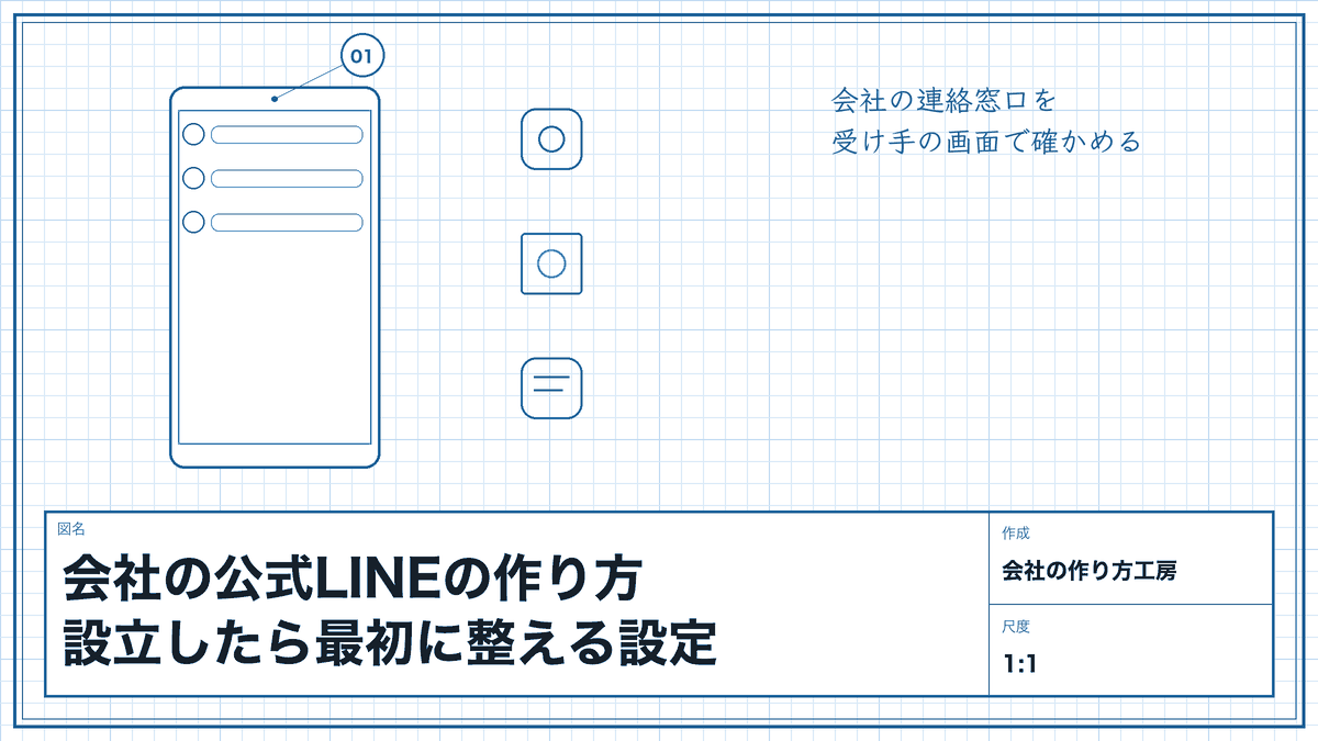 会社の公式LINEの作り方|設立したら最初に整える設定