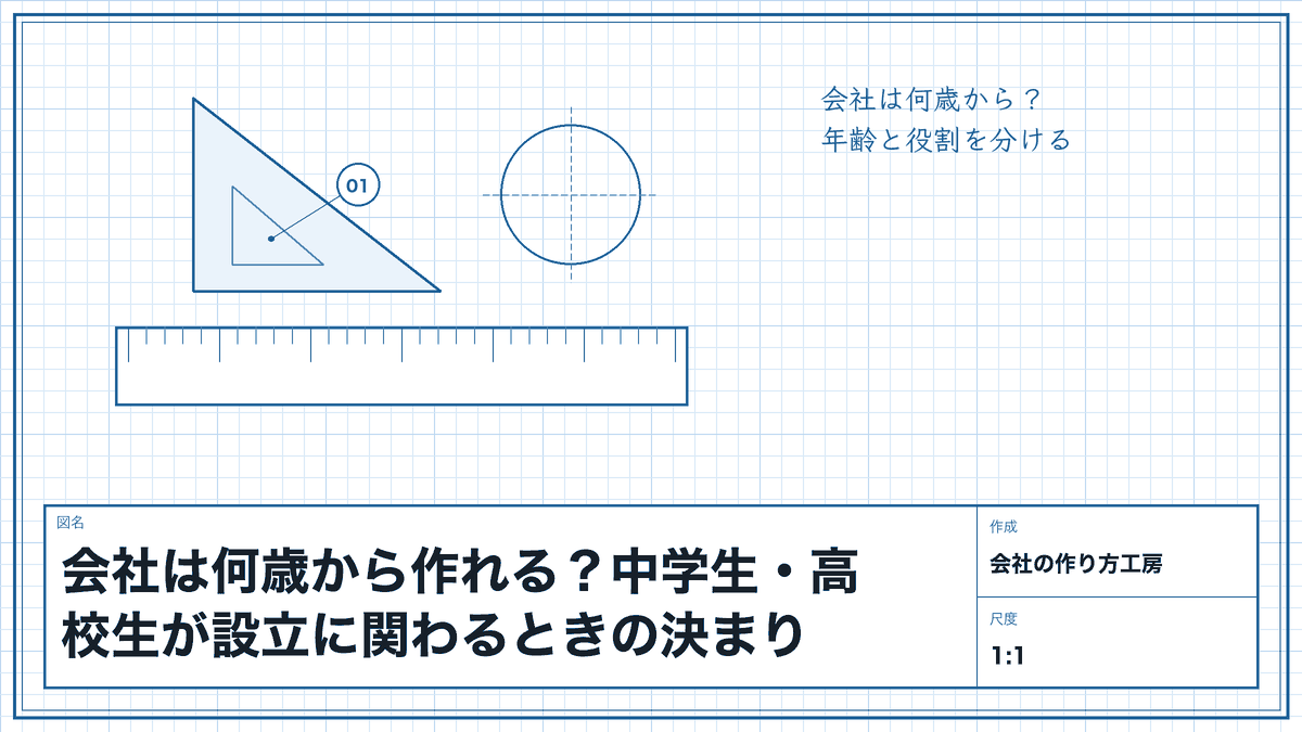 会社は何歳から作れる?中学生・高校生が設立に関わるときの決まり