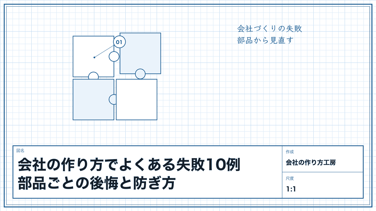 会社の作り方でよくある失敗10例|部品ごとの後悔と防ぎ方
