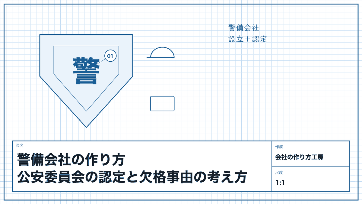 警備会社の作り方|公安委員会の認定と欠格事由の考え方